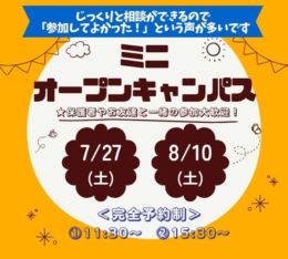 ★ミニ オープンキャンパス★ 7/27(土)・8/10(土)♠
